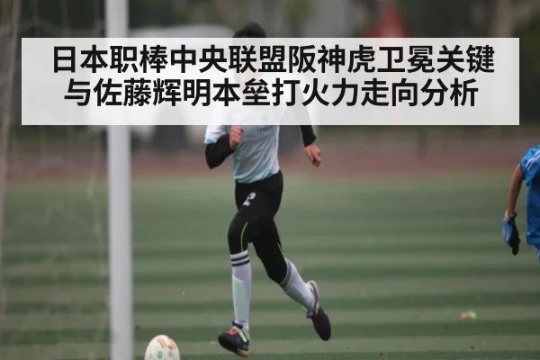 日本职棒中央联盟阪神虎卫冕关键与佐藤辉明本垒打火力走向分析（CQ9）