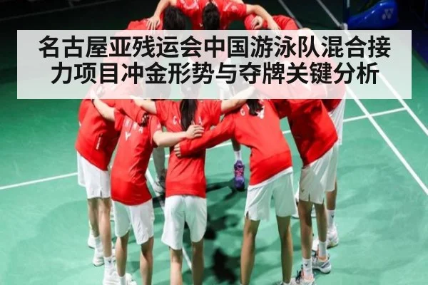 名古屋亚残运会中国游泳队混合接力项目冲金形势与夺牌关键分析 | CQ9