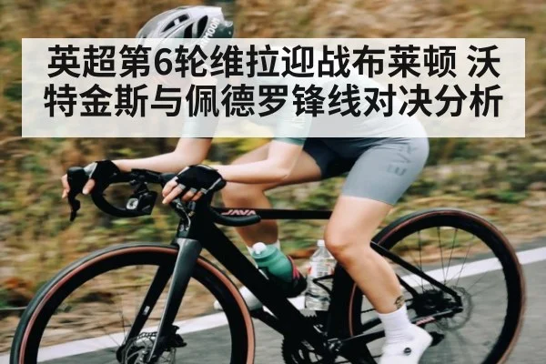 英超第6轮维拉迎战布莱顿 沃特金斯与佩德罗锋线对决分析 | CQ9