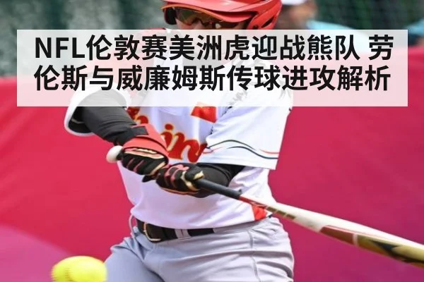 NFL伦敦赛美洲虎迎战熊队 劳伦斯与威廉姆斯传球进攻解析